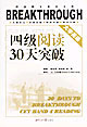 大學英語四級_閱讀30天突破 大學英語四級_閱讀30天突破