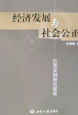 經(jīng)濟(jì)發(fā)展與社會(huì)公正 經(jīng)濟(jì)發(fā)展與社會(huì)公正