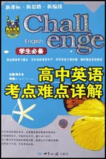 新思路新編排――高中英語考點(diǎn)難點(diǎn)詳解 新思路新編排――高中英語考點(diǎn)難點(diǎn)詳解