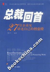 總裁回首:27位企業(yè)家講述自己的創(chuàng)業(yè)經(jīng) 總裁回首:27位企業(yè)家講述自己的創(chuàng)業(yè)經(jīng)