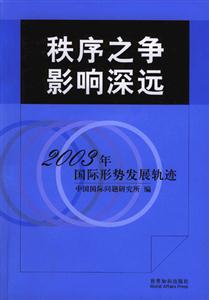《秩序之爭(zhēng)影響深遠(yuǎn)》讀后感：五大勢(shì)力較量，秩序背后的崩潰與重建！