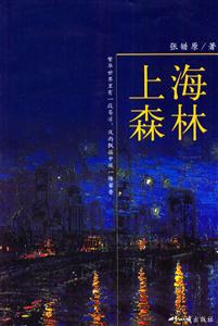 上海森林 上海森林