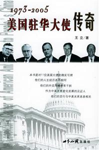 1973―2005美國(guó)駐華大使館傳奇 1973―2005美國(guó)駐華大使館傳奇