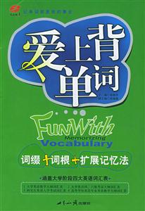 愛上背單詞詞綴+詞根+擴展記憶法 愛上背單詞詞綴+詞根+擴展記憶法