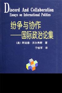 紛爭與協(xié)作國際政治論集 紛爭與協(xié)作國際政治論集