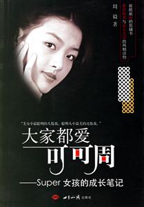 大家都愛(ài)可可周:Super女孩的成長(zhǎng)筆記 大家都愛(ài)可可周:Super女孩的成長(zhǎng)筆記