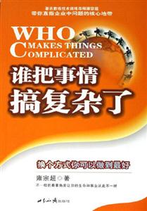 誰把事情搞復(fù)雜了 誰把事情搞復(fù)雜了