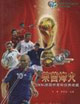 萊茵烽火:2006德國(guó)世界杯經(jīng)典收藏 萊茵烽火:2006德國(guó)世界杯經(jīng)典收藏