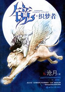 滄月鏡/織夢(mèng)者 滄月鏡/織夢(mèng)者