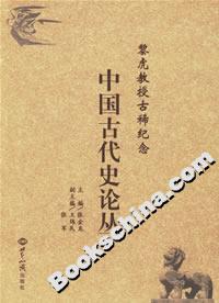 黎虎教授古稀紀念中國古代史論叢 黎虎教授古稀紀念中國古代史論叢