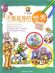 不斷延伸的世界 不斷延伸的世界