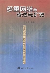 多重網(wǎng)絡(luò)的滲透與擴(kuò)張海外華僑華人與閩粵僑鄉(xiāng)互動(dòng)關(guān)系研究 多重網(wǎng)絡(luò)的滲透與擴(kuò)張海外華僑華人與閩粵僑鄉(xiāng)互動(dòng)關(guān)系研究