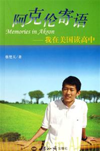 阿克倫寄語我在美國讀高中