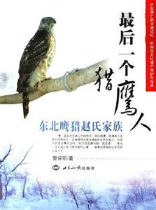《最后一個獵鷹人》讀后感1000字：揭秘獵鷹人的傳奇人生，數字化解讀人物角色的情感沖突與生活挑戰，你準備好迎接這場意外的探險了嗎？