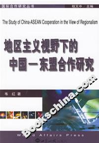 地區主義視野下的中國 地區主義視野下的中國