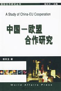 中國(guó)―歐盟合作研究 中國(guó)―歐盟合作研究