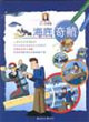 海底奇航科學(xué)創(chuàng)作藝術(shù)小小達芬奇 海底奇航科學(xué)創(chuàng)作藝術(shù)小小達芬奇