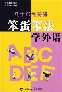 笨蛋笨法學(xué)外語(yǔ)―幾十口氣英語(yǔ) 笨蛋笨法學(xué)外語(yǔ)―幾十口氣英語(yǔ)