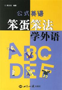公式英語笨蛋笨法學外語 公式英語笨蛋笨法學外語