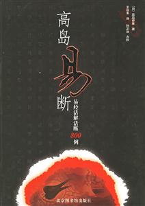 高島易斷:易經活解活斷800例 高島易斷:易經活解活斷800例
