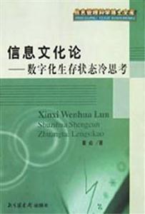 信息文化論數字化生存狀態(tài)冷思考 信息文化論數字化生存狀態(tài)冷思考