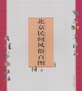 北京民間風(fēng)俗百圖 北京民間風(fēng)俗百圖