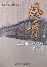 風骨從京師大學堂到老北大 風骨從京師大學堂到老北大