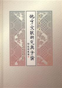 地方文獻(xiàn)研究與分論 地方文獻(xiàn)研究與分論