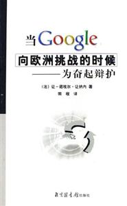 當(dāng)Google向歐洲挑戰(zhàn)的時(shí)候 當(dāng)Google向歐洲挑戰(zhàn)的時(shí)候