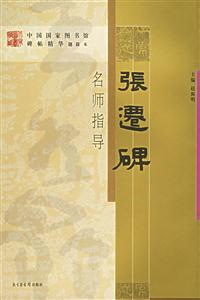 張遷碑名師指導(dǎo)