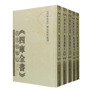 《四庫(kù)全書》提要稿專存 《四庫(kù)全書》提要稿專存
