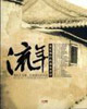 流年No2帝都，行將消失的古韻