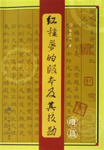 紅樓夢的版本及其?？崩m篇