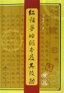 紅樓夢的版本及其校勘:續篇 紅樓夢的版本及其校勘:續篇