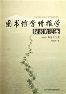 圖書館學(xué)情報(bào)學(xué)探索的足跡 圖書館學(xué)情報(bào)學(xué)探索的足跡