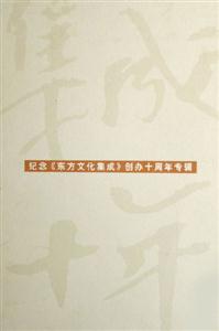 集成十年:紀(jì)念《東方文化集成》創(chuàng)辦十周年專(zhuān)輯 集成十年:紀(jì)念《東方文化集成》創(chuàng)辦十周年專(zhuān)輯