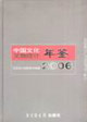 中國(guó)文化文物統(tǒng)計(jì)年鑒:2006 中國(guó)文化文物統(tǒng)計(jì)年鑒:2006
