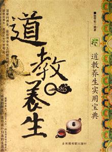 道教養(yǎng)生 道教養(yǎng)生