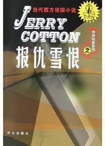 當代西方偵探小說報仇雪恨 當代西方偵探小說報仇雪恨