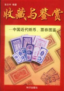 中國近代紙幣、票券圖鑒