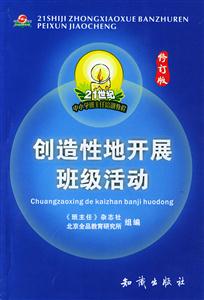 創(chuàng)造性地開展班級活動 創(chuàng)造性地開展班級活動