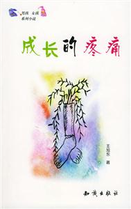 男孩，女孩小說系列――成長(zhǎng)的疼痛