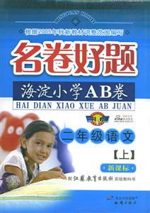 二年級語文名卷好題海淀小學(xué)AB卷 二年級語文名卷好題海淀小學(xué)AB卷
