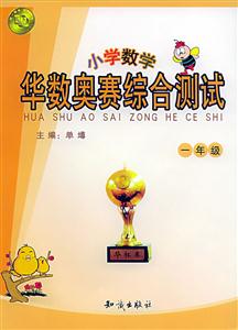 華數(shù)奧賽綜合測試小學(xué)數(shù)學(xué)一年級 華數(shù)奧賽綜合測試小學(xué)數(shù)學(xué)一年級