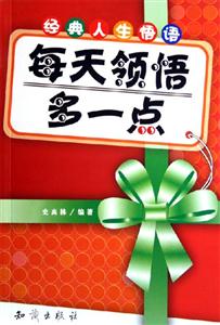每天領悟多一點經典人生悟語 每天領悟多一點經典人生悟語