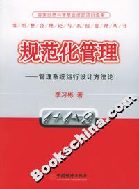 規(guī)范化管理――管理系統(tǒng)運(yùn)行設(shè)計(jì)方法論 規(guī)范化管理――管理系統(tǒng)運(yùn)行設(shè)計(jì)方法論