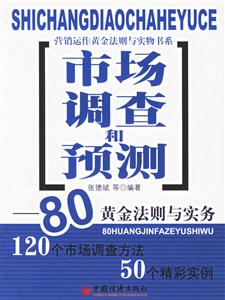 市場調(diào)查和預(yù)測――80黃金法則與實(shí)務(wù) 市場調(diào)查和預(yù)測――80黃金法則與實(shí)務(wù)