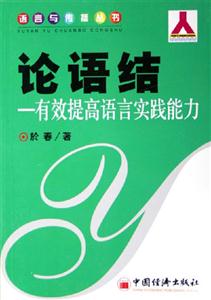 論語(yǔ)結(jié)有效提高語(yǔ)言實(shí)踐能力 論語(yǔ)結(jié)有效提高語(yǔ)言實(shí)踐能力