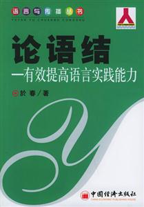 論語結(jié)――有效提高語言實踐能力 論語結(jié)――有效提高語言實踐能力