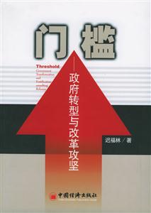 門檻――政府轉(zhuǎn)型與改革攻堅